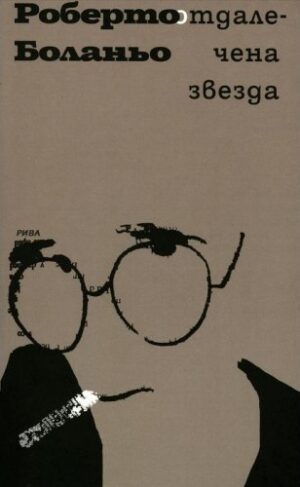 Отдалечена звезда