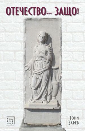 Отечество... Защо!