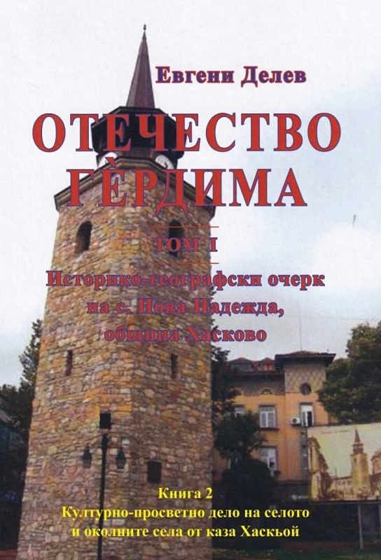 Отечество Гердима - том 1, книга 2: Историко-географски очерк