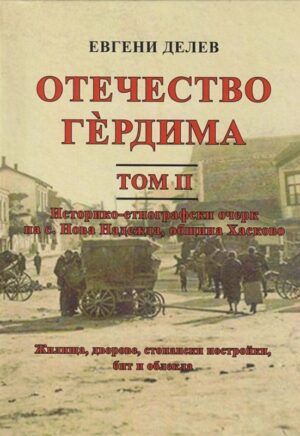 Отечество Гердима - том 2: Историко-географски очерк
