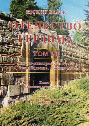 Отечество Гердима - том 3: Битово-етнографски очерк