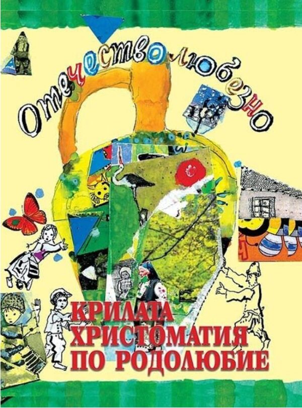 Отечество любезно. Крилата христоматия по родолюбие