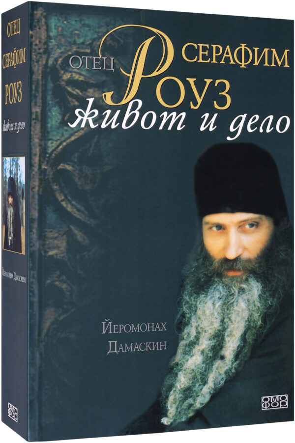 Отец Серафим Роуз - живот и дело