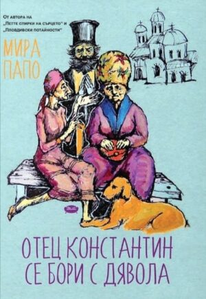 Отец Константин се бори с Дявола