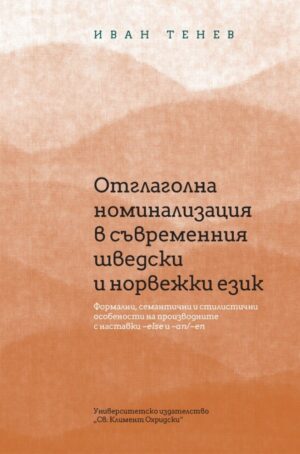 Отглаголна номинализация в съвременния шведски и норвежки език