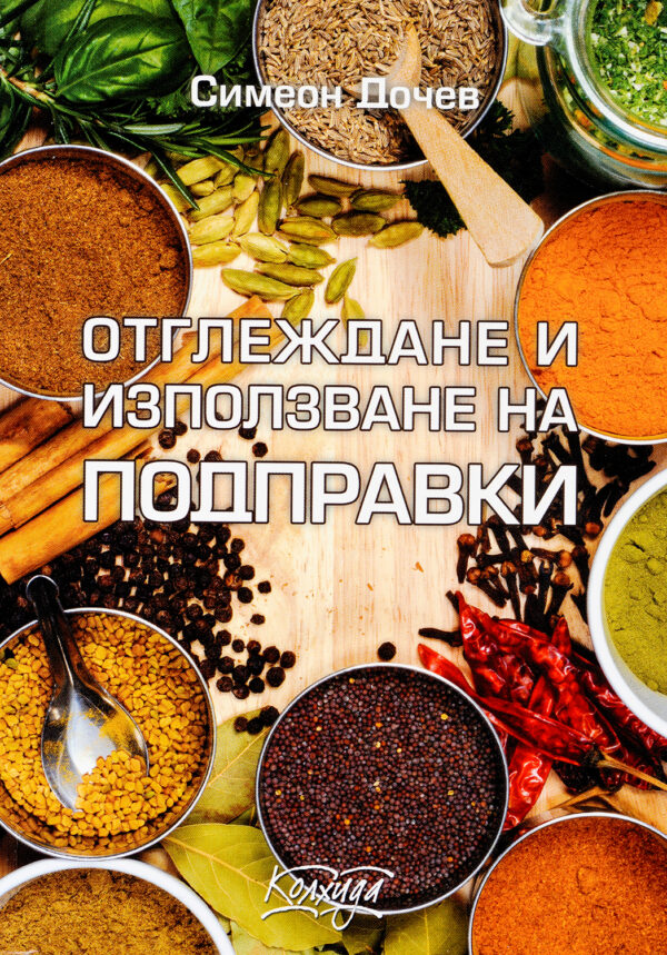 Отглеждане и използване на подправки