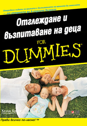 Отглеждане и възпитаване на деца For Dummies