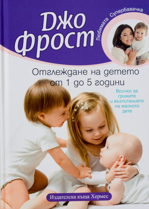Отглеждане на детето от 1 до 5 години