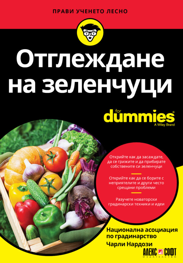 Отглеждане на зеленчуци For Dummies