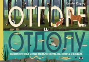Отгоре и отдолу: Животните над и под повърхността на земята и водата