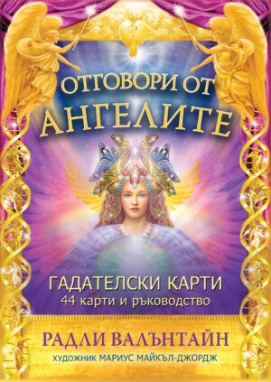 Отговори от ангелите (44 карти и ръководство)
