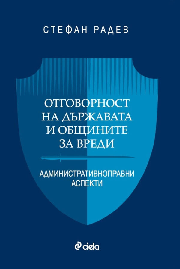 Отговорност на държавата и общините за вреди. Административноправни аспекти
