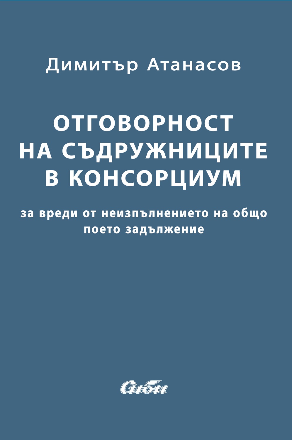 Oтговорност на съдружниците в консорциум