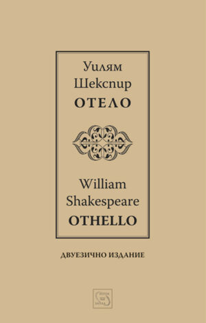 Отело / Othello (Двуезично издание)