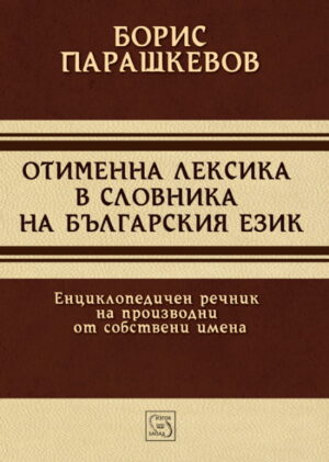 Отименна лексика в словника на българския език (твърди корици)