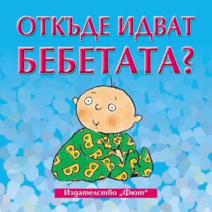 Откъде идват бебетата?
