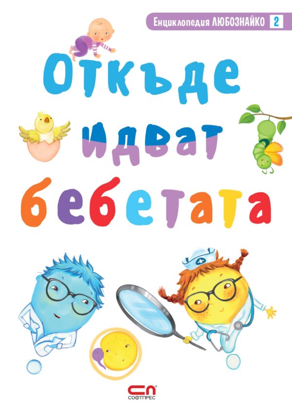 Откъде идват бебетата
