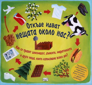 Откъде идват нещата около нас?