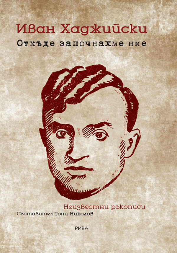 Откъде започнахме ние