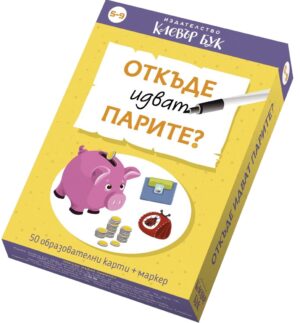 Откъде идват парите?