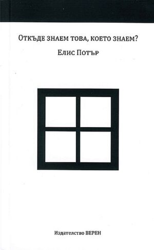Откъде знаем това, което знаем?