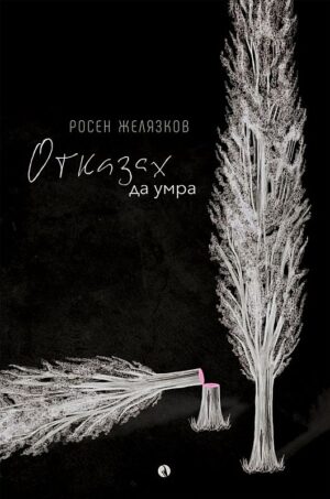 Отказах да умра