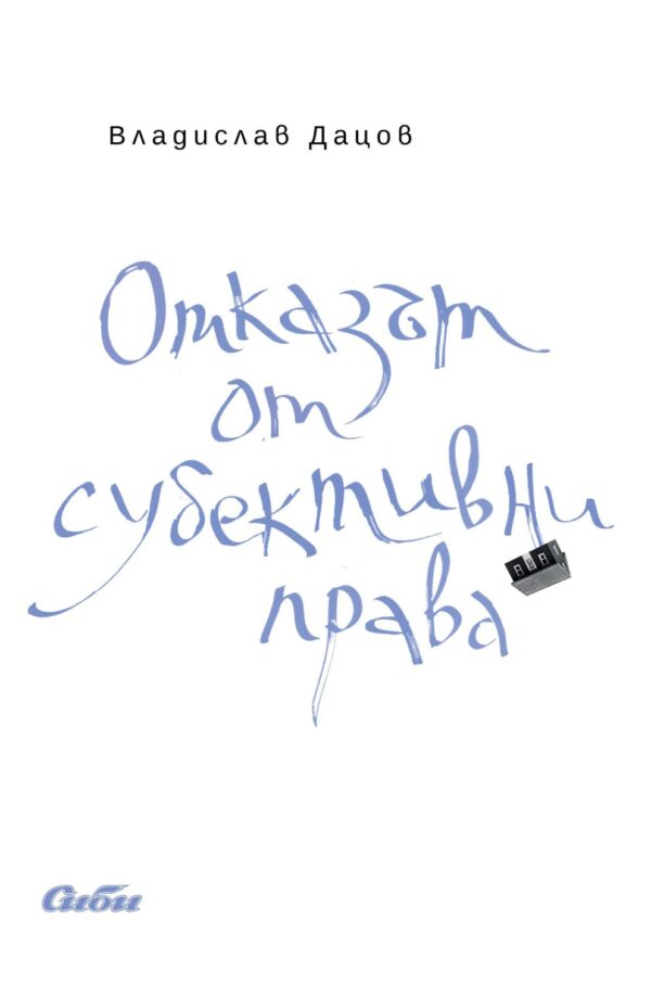 Отказът от субективни права