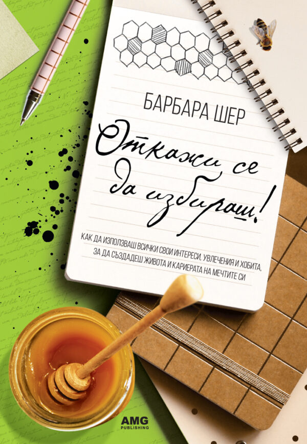 Откажи се да избираш!