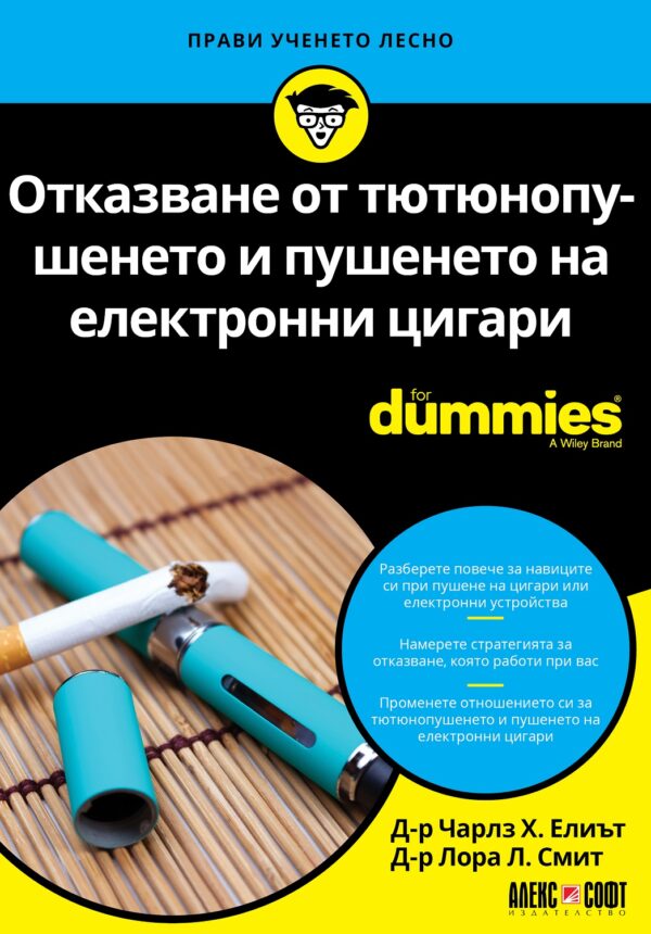 Отказване от тютюнопушенето и пушенето на електронни цигари For Dummies