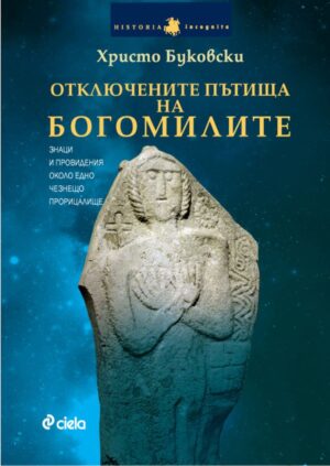 Отключените пътища на богомилите