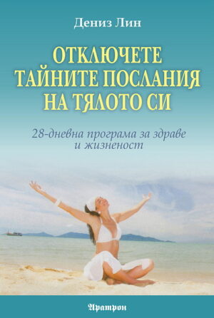 Отключете тайните послания на тялото си