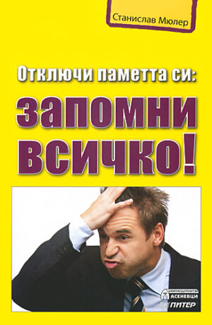 Отключи паметта си: запомни всичко!