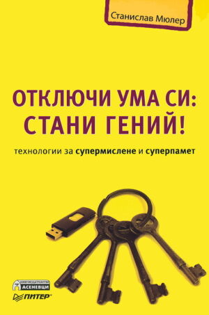 Отключи ума си: Стани гений!