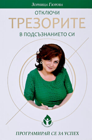 Отключи трезорите на своето подсъзнание