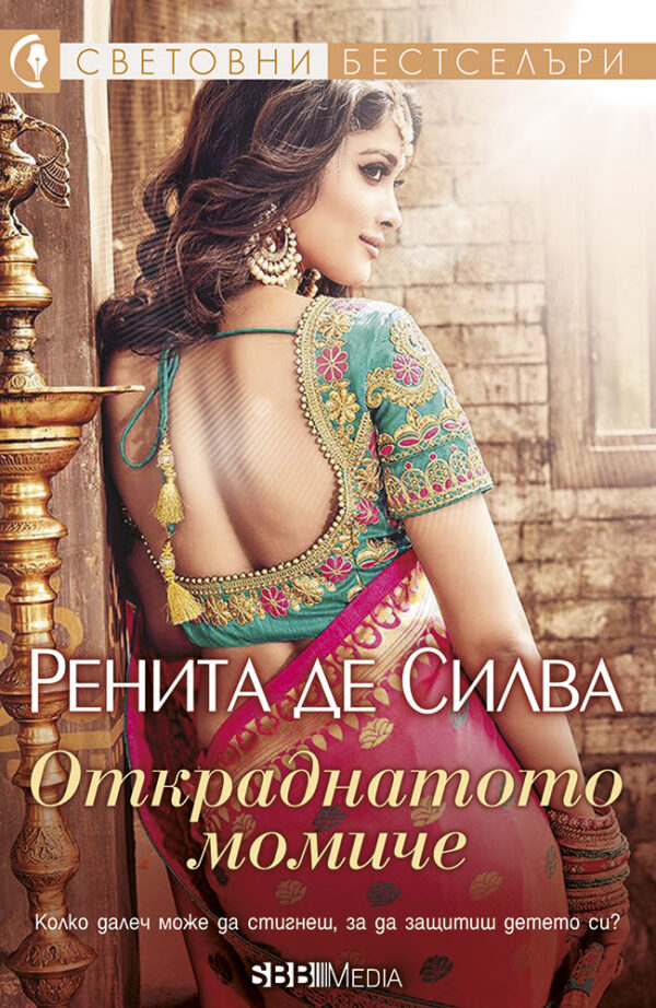 Откраднатото момиче