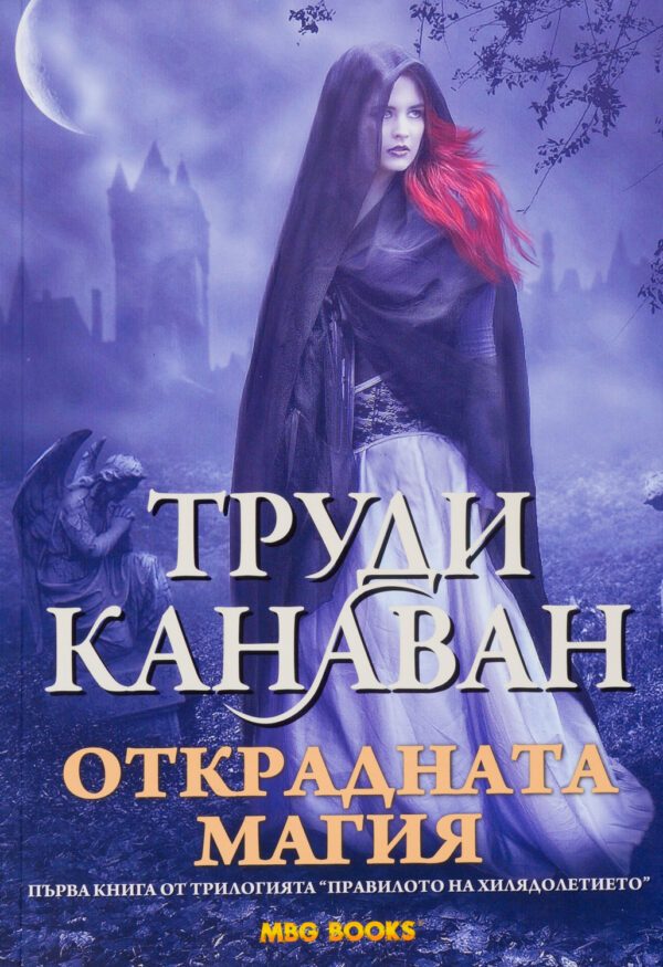 Открадната магия (Правилото на хилядолетието 1)