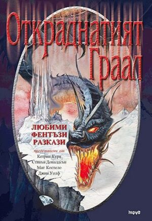 Откраднатият Граал