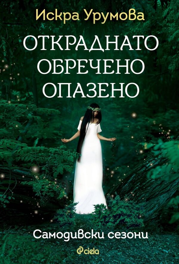 Откраднато, обречено, опазено