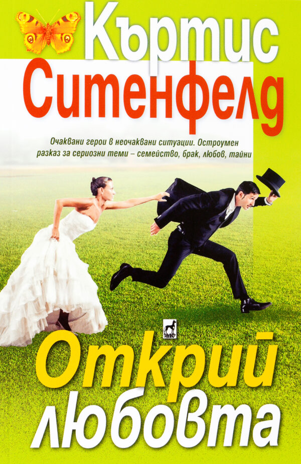 Открий любовта