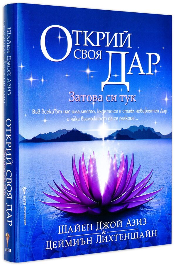 Открий своя Дар (твърди корици)