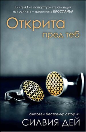 Открита пред теб (Кросфайър 1)