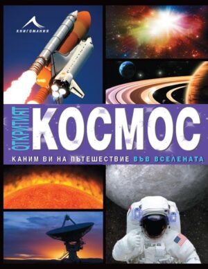 Откритият космос. Каним ви на пътешествие във Вселената