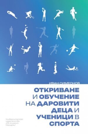 Откриване и обучение на даровити деца и ученици в спорта