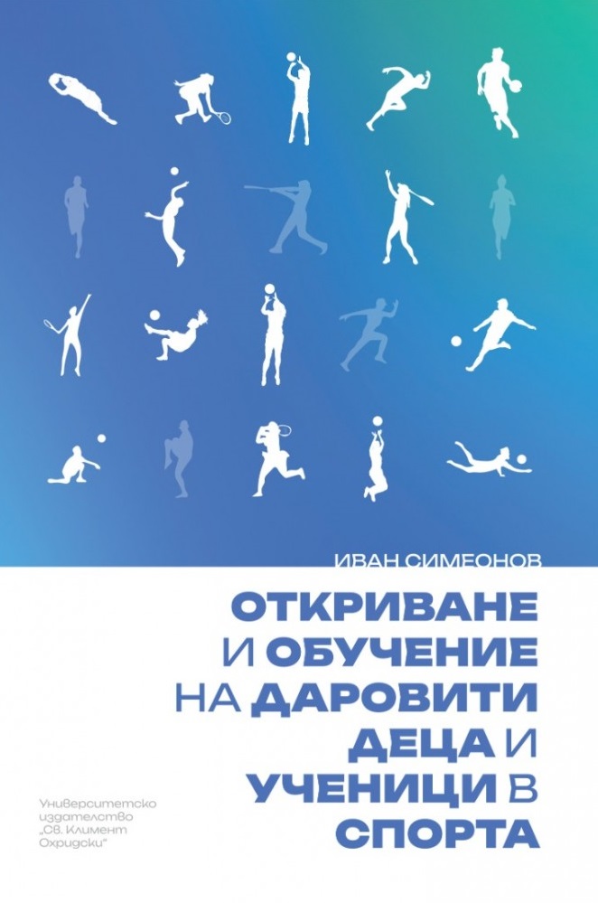 Откриване и обучение на даровити деца и ученици в спорта