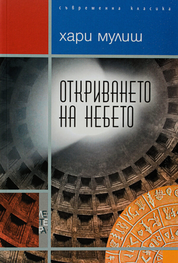 Откриването на небето