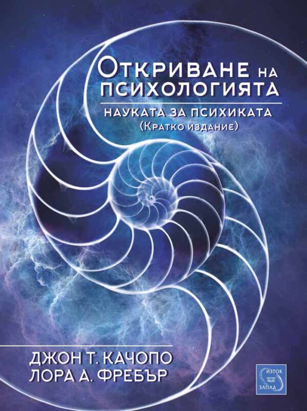 Откриването на психологията. Науката за психиката (кратко издание)