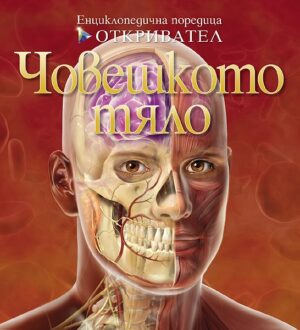 Откривател: Човешкото тяло