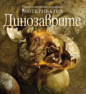 Откривател: Динозаврите