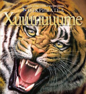 Откривател: Хищниците