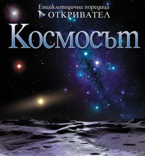 Откривател: Космосът